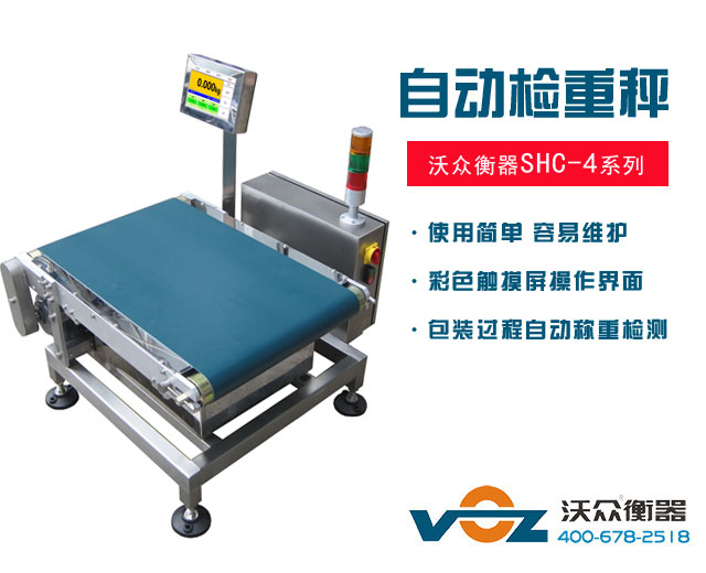 沃眾SHC-4A/B/C系列自動檢重秤 沃眾SHC-4A/B/C系列自動檢重秤